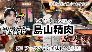 韓国グルメ)アックジョンの人気焼肉店島山精肉トサンチョンユ！行き方＆注文仕方＆おすすめ（BTSジョングクさん来店)