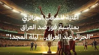 ​هدف المجد | أغنية محاربي الصحراء الرسمية لكأس العرب 🏆 (حصري)