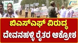 Devanahalli | Farmers Protest BSF | ಅರಣ್ಯ ಇಲಾಖೆಯ ಸುಪರ್ದಿಯಲ್ಲಿರೋ ವೃಕ್ಷೋಧ್ಯನ