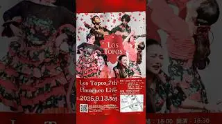 9/13(sat) Los Topos 7th Flamenco Live @KIWA TENNOZ  6/13より受付開始！