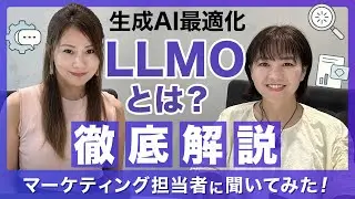 SEOの次はLLMO？生成AI最適化の基本と実践方法を徹底解説