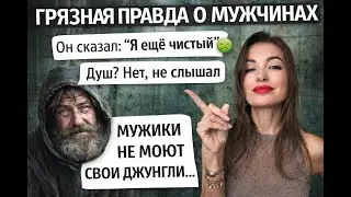 #ГРЯЗНАЯ #ПРАВДА  о #мужчинах
