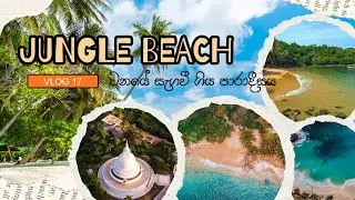 Jungle Beach යන්න ඉස්සෙල්ල මේක බලන්න 👈👈 | Jungle Beach | Vlog 17 #junglebeach @SUMMERDIARIES-j7i 
