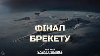 ЧАСТИНА 2 | vs Zaphod | Велика Арена 3х3 - Брекет 2, Раунд 3 | ЧАСТИНА 2  #grandarena #starwars #gac