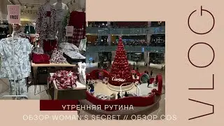 Утренняя рутина // Обзор Woman's Secret // Обзор COS