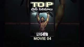 Flop Movies In Telugu | Utter Flop Telugu Movies #Movie04 #Liger#RMediaHunt