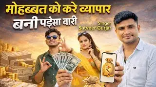 मोहब्बत को करे व्यापार वनी पईसा वारी!! Mohbbat ko kare vyapar wani paisa wari satvir gurjar rasiya