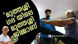 The grandma in Muthassi Gadha is 'jim' | Kaumudy TV
