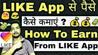 How To Earn Money From Like App | Like App Se Paise Kaise Kamaye | 3 Tips