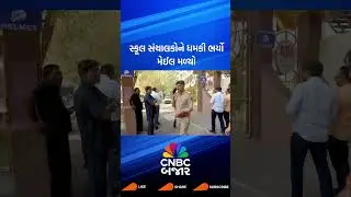 Ahmedabad | School | Bomb Threat | Gujarat | Gujarat Police | Gujarati News | Updates | WATCH
