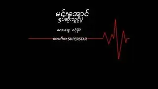 မင်းအောင်   ရုပ်ဆိုးသူငိုပွဲ (1981)