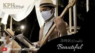 [도깨비 OST Part 4] 크러쉬 (Crush) - Beautiful (Cover by KPH Music Entertainment)