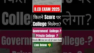 🎓 B.Ed 2025 में कितने नंबर पर मिलेगा College? सरकारी और प्राइवेट कॉलेज की पूरी जानकारी!
