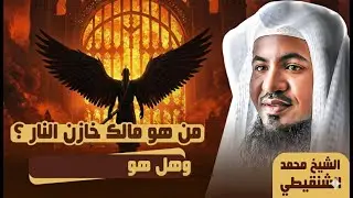 الشيخ محمد الشنقيطي 🎙️ مالك خازن النار 🔥 من هو؟ وهل هو من الملائكة ؟! ✨🎧 بث مباشر🔴