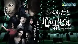 こぺんたと心霊ビル 1階の開錠師