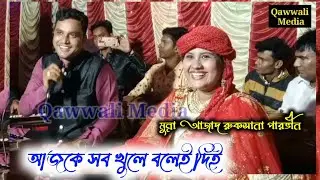 মুন্না আজাদ ও রুকসানা পারভীন ডুয়েট কাওয়ালী 🎤 ইয়ে কালি কালি আঁখে গোরি গোরি গাল | নতুন ২০২৫