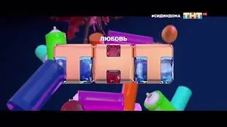 ID (ТНТ HD, 24.04.20)