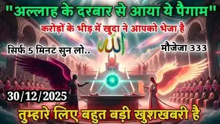 🥇30  December 2025 तुम्हारे लिए बहुत बड़ी खुशखबरी है इसे अभी सुनो जिंदगी भर पछताओ । Allah Message 