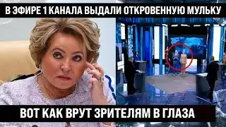 В эфире 1 канала выдали за правду откровенную мульку. Вот что в прямом эфире льют зрителям