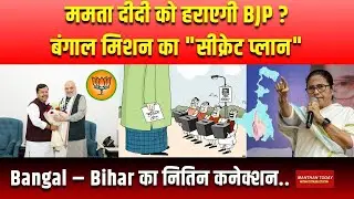 ममता दीदी को हराएगी BJP ?बंगाल मिशन का 