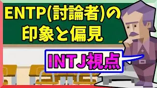【INTJ視点】ENTP討論者への毒舌な偏見と相性【MBTI note】