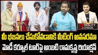 Ambati Ramakrishna Reaction On Modi Kurnool Tour Budget | Chandrababu, Pawan Kalyan |Eha Rayalaseema