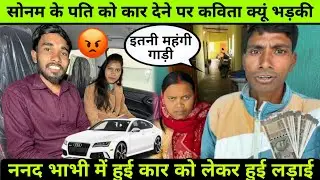 Rangila family sonam: सोनम के पति को कर देने पर कविता भड़की?#rangilafamilyvlogs