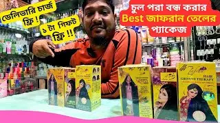 চুল পরা বন্ধ করার Best জাফরান তেলের প্যাকেজ 🔥 Original Zafran Hair Oil Price in Bangladesh