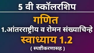 5वी स्कॉलरशिप गणित स्वाध्याय 1.2 |  प्रकरण 1.आंतरराष्ट्रीय व रोमन संख्याचिन्हे | 5वी स्कॉलरशिप 2026