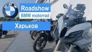 BMW Motorrad Roadshow 2021. Харьков