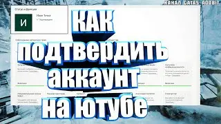 Туториал как подтвердить аккаунт ютуб в 2020 году чтобы можно было добавлять свои превью на видео