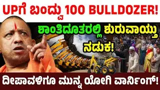 UPಗೆ ಬಂದ್ವು 100 BULLDOZER! ಶಾಂತಿದೂತರಲ್ಲಿ ಶುರುವಾಯ್ತು ನಡುಕ!ದೀಪಾವಳಿ ಗೂ ಮುನ್ನ ಯೋಗಿ ವಾರ್ನಿಂಗ್! CM Yogi