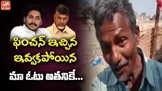 Public Talk On AP Elections 2019 | YS Jagan | AP CM Chandrababu | Pawan Kalyan | AP News | YOYO AP