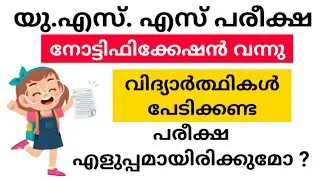 USS EXAM NOTIFICATION, USS EXAM DETAILS