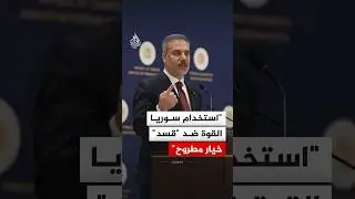 وزير الخارجية التركي: استخدام سوريا القوة ضد قسد خيار مطروح