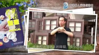 「香港手語 - 醫療」