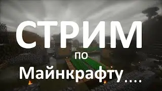 Стрим по майнкрафту с 80 модами |Minecraft stream with 80 mods