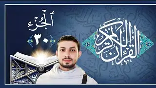 المصحف المرتل الجزء الثلاثون تلاوه مرتله بصوت القارئ محمد زكي - Qari Mohamed Zaki 