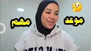 موعد جد جد مهم ....🤔🤔🤣🤣🤣