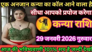 #कन्या एक अनजान कन्या का कॉल आने वाला है सीधा आपको प्रपोज करेगा 28 जनवरी 2026 बुधवार