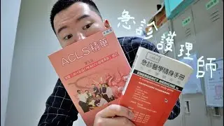 我要當急診護理師！｜男護理師的日常