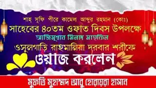 New Bangla Waz । মুফতি মুহাম্মদ আবু হোরায়রা হাসান। Qasida sordar official ।
