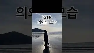 ISTP 의외의 모습 #istp #mbti #잇팁 #shorts
