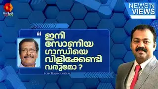 'സോണിയ ഗാന്ധിയിൽ നിന്ന് വിവരങ്ങൾ ശേഖരിക്കേണ്ട ആവശ്യം വരുമോ?' | NNV | SABARIMALA