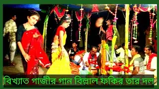 বিখ্যাত গাজীর গান বিল্লাল ফকির ও তার দল স্থান বন্ডবিল উত্তরপাড়া 