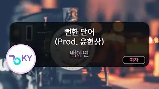 [멜로디제거] 뻔한 단어 (Prod. 윤현상) - 백아연 (KY.71744) / KY KARAOKE