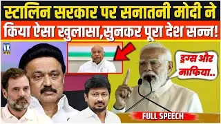 स्टालिन सरकार पर सनातनी Modi का बड़ा खुलासा, मधुरांतकम रैली में सुनकर देश रह गया सन्न! |Tamil Nadu