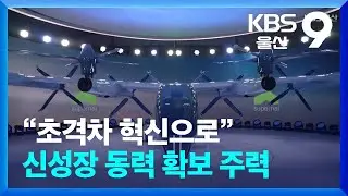 “초격차 혁신으로”…신성장 동력 확보 주력 / KBS  2026.01.07.