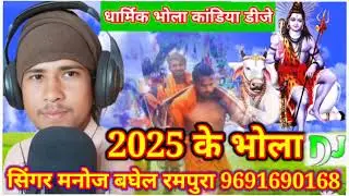 कामर पूजन के लिए भोला भोला तेरीबॉम्बे Manoj Baghel Rampura Manoj Pal ki awaaz mein bhola savanmah dj