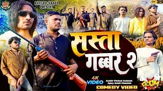 Sasta Gabbar part.2 ( सस्ता गब्बर ) New Comedy Video Vishal.Ashish.Amit #new #comedy #viralvideo 